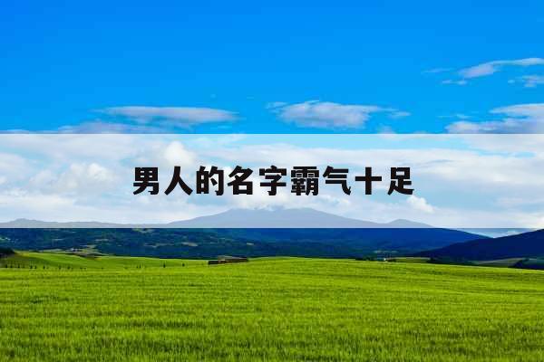 男人的名字霸气十足