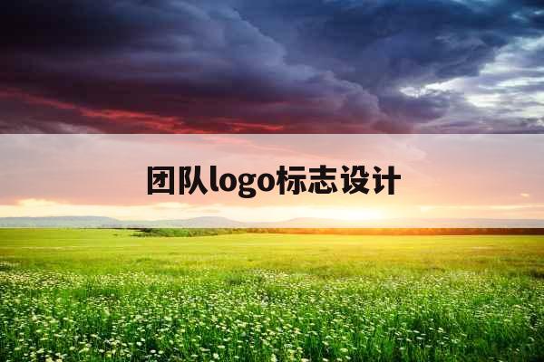 团队logo标志设计