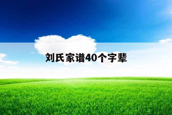 刘氏家谱40个字辈