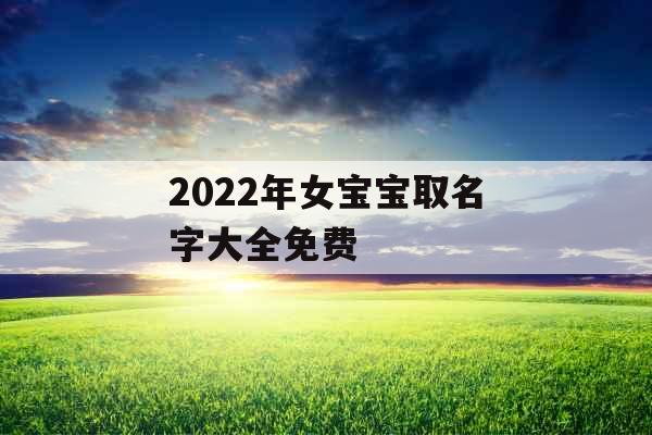 2022年女宝宝取名字大全免费