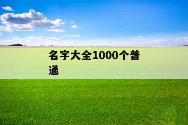 名字大全1000个普通