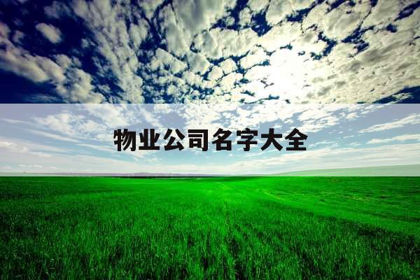 物业公司名字大全