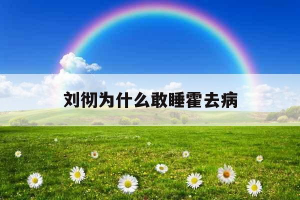 刘彻为什么敢睡霍去病