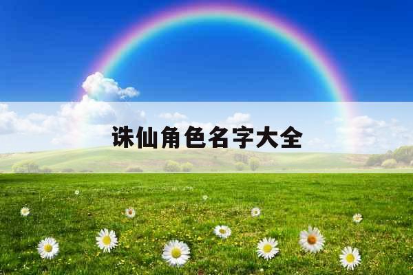 诛仙角色名字大全