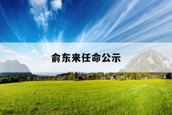 俞东来任命公示