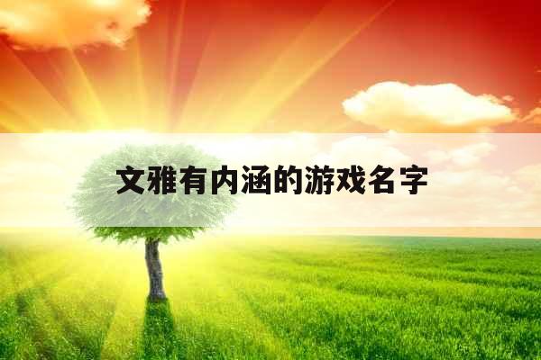 文雅有内涵的游戏名字