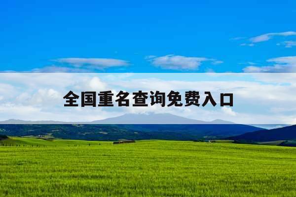 全国重名查询免费入口