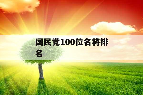 国民党100位名将排名