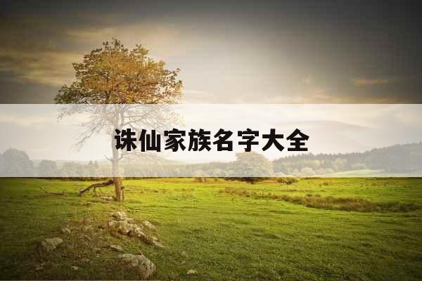 诛仙家族名字大全