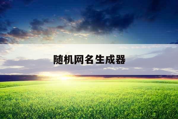 随机网名生成器