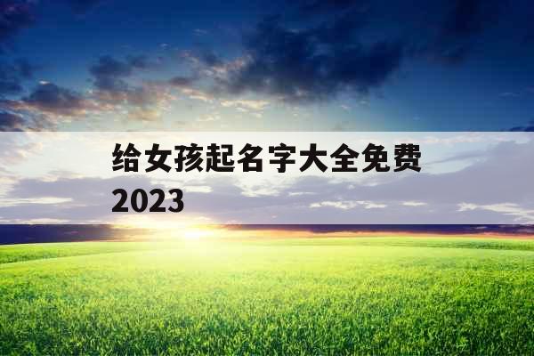 给女孩起名字大全免费2023