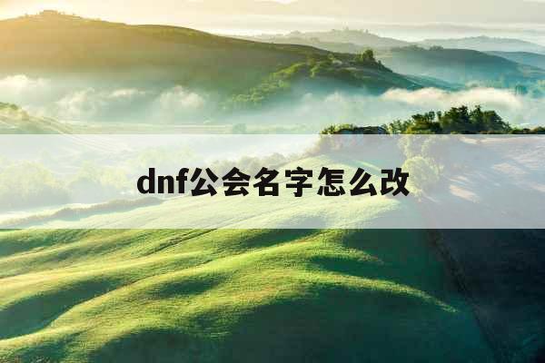 dnf公会名字怎么改