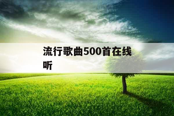 流行歌曲500首在线听