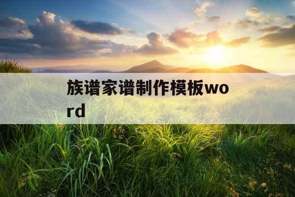 族谱家谱制作模板word