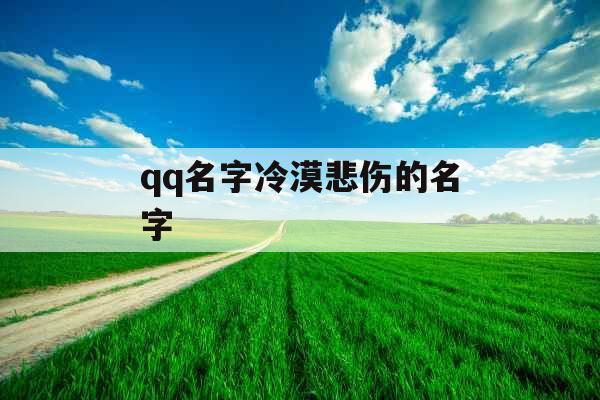 qq名字冷漠悲伤的名字