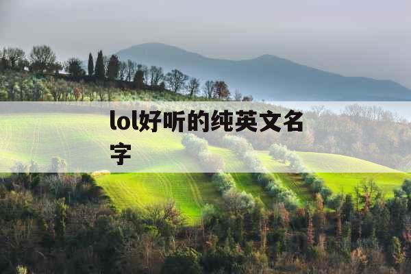 lol好听的纯英文名字