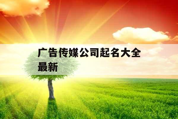 广告传媒公司起名大全最新