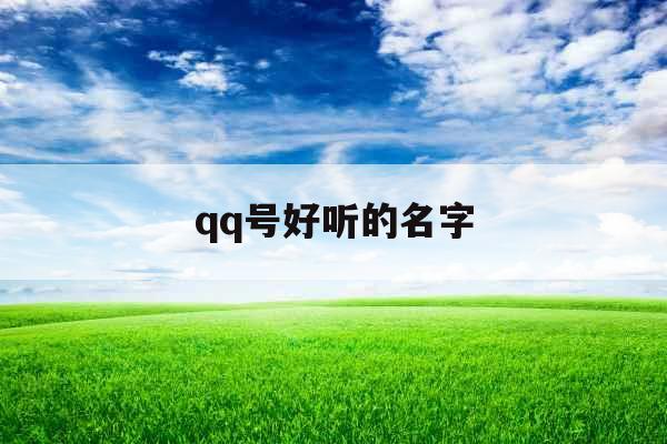 qq号好听的名字