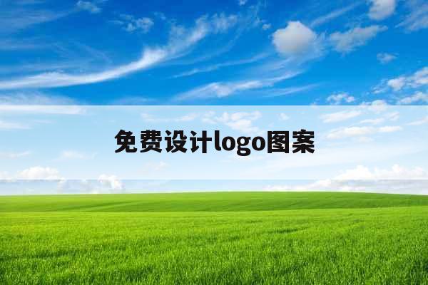 免费设计logo图案