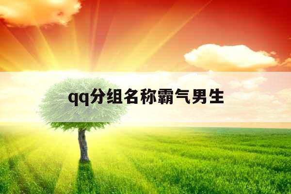 qq分组名称霸气男生