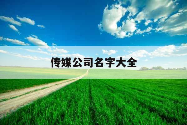 传媒公司名字大全