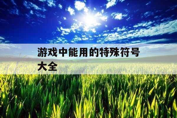 游戏中能用的特殊符号大全