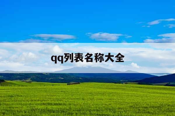 qq列表名称大全