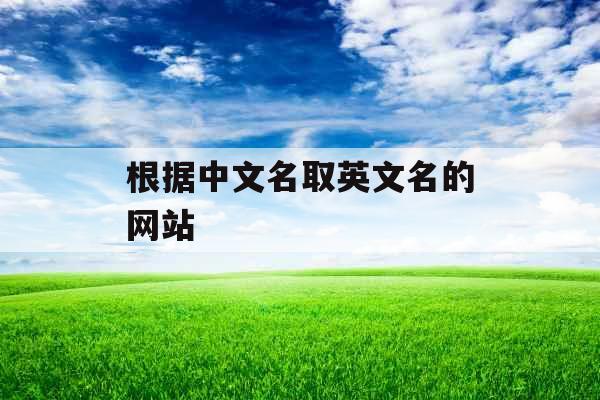 根据中文名取英文名的网站