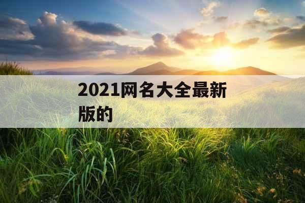 2021网名大全最新版的