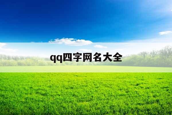 qq四字网名大全