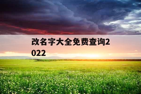 改名字大全免费查询2022