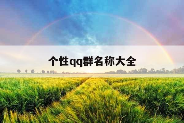 个性qq群名称大全