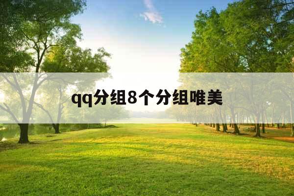 qq分组8个分组唯美