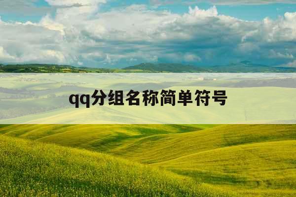 qq分组名称简单符号