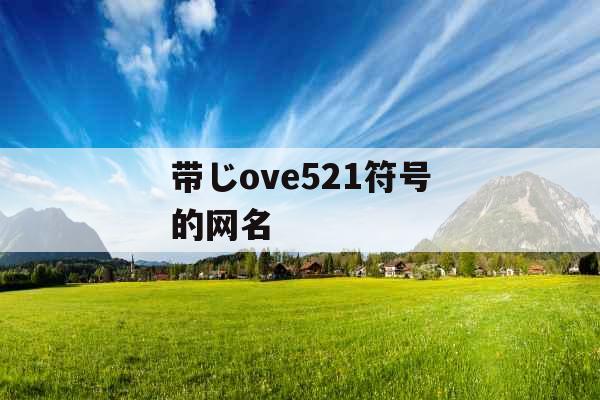 带じove521符号的网名