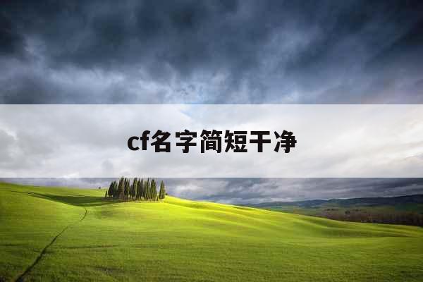 cf名字简短干净