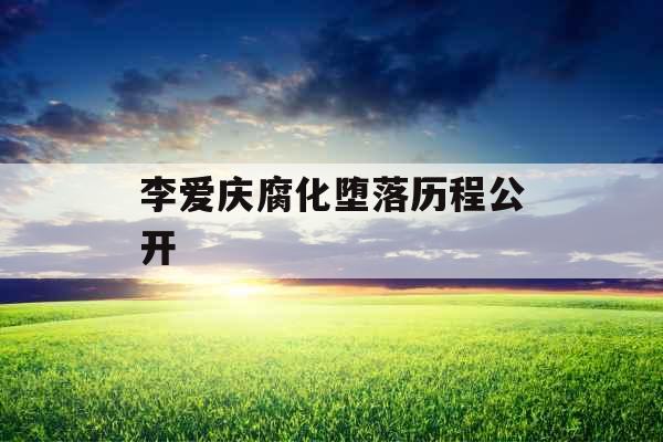 李爱庆腐化堕落历程公开