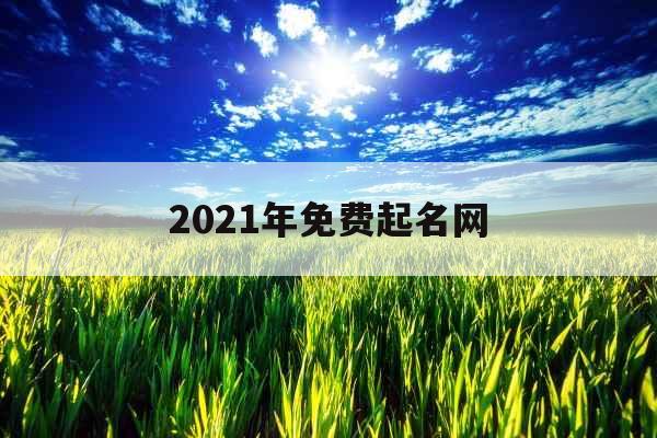 2021年免费起名网