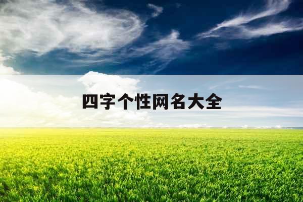 四字个性网名大全