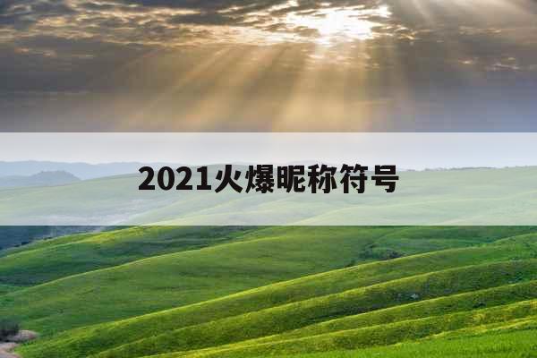 2021火爆昵称符号