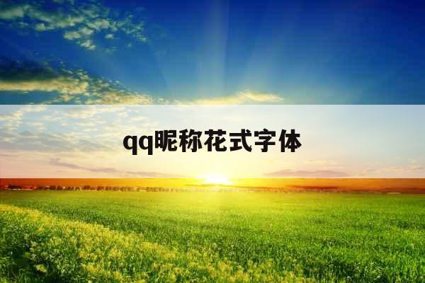 qq昵称花式字体