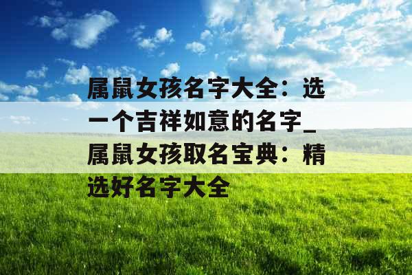 属鼠女孩名字大全：选一个吉祥如意的名字_属鼠女孩取名宝典：精选好名字大全