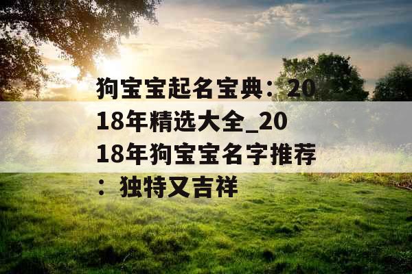 狗宝宝起名宝典：2018年精选大全_2018年狗宝宝名字推荐：独特又吉祥