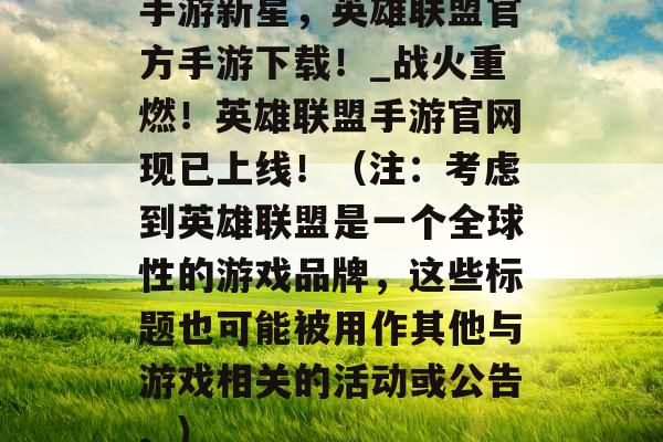 手游新星，英雄联盟官方手游下载！_战火重燃！英雄联盟手游官网现已上线！（注：考虑到英雄联盟是一个全球性的游戏品牌，这些标题也可能被用作其他与游戏相关的活动或公告。）