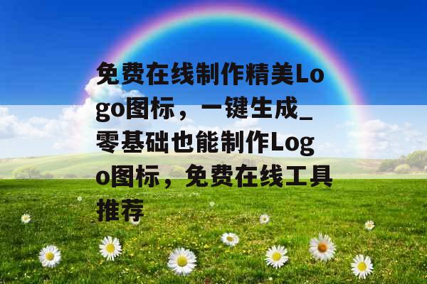 免费在线制作精美Logo图标，一键生成_零基础也能制作Logo图标，免费在线工具推荐