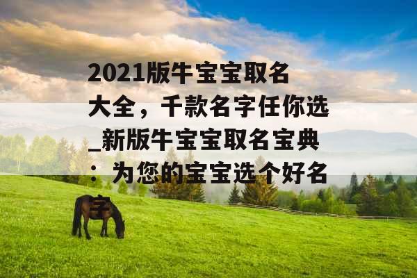 2021版牛宝宝取名大全，千款名字任你选_新版牛宝宝取名宝典：为您的宝宝选个好名字