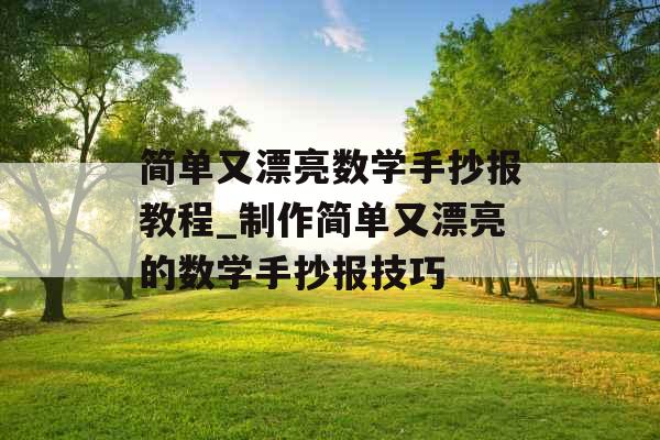 简单又漂亮数学手抄报教程_制作简单又漂亮的数学手抄报技巧