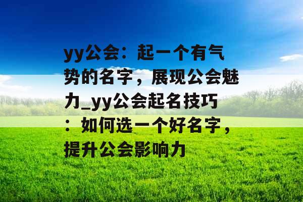 yy公会：起一个有气势的名字，展现公会魅力_yy公会起名技巧：如何选一个好名字，提升公会影响力