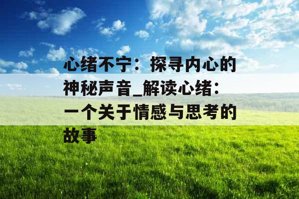 心绪不宁：探寻内心的神秘声音_解读心绪：一个关于情感与思考的故事