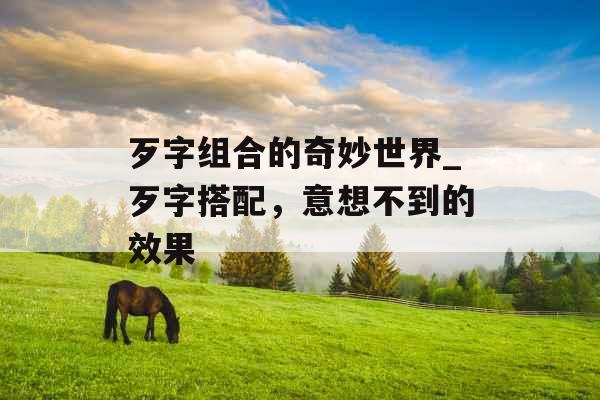 歹字组合的奇妙世界_歹字搭配，意想不到的效果